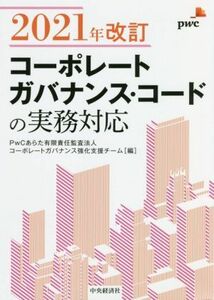 コーポレートガバナンス・コードの実務対応　２０２１年改訂／ＰｗＣあらた有限責任監査法人コーポレートガバナンス強化支援チーム(編者)