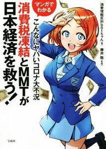 マンガでわかる　消費税凍結とＭＭＴが日本経済を救う！ こんなにヤバいコロナ大不況／消費増税反対ｂｏｔちゃん(著者),藤井聡(監修)