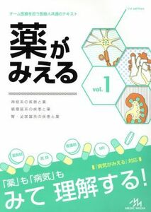 薬がみえる(ｖｏｌ．１)／医療情報科学研究所(著者)