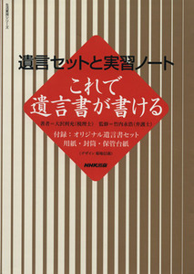 遺言セットと実習ノート　これで遺言が書ける／日本放送出版協会