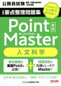 公務員　要点整理問題集ポイントマスター　人文科学　第２版 公務員試験　国家一般職（高卒者）・地方初級／ＴＡＣ出版編集部(編者)