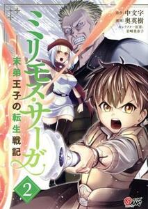 ミリモス・サーガ(２) 末弟王子の転生戦記 マンガＢＡＮＧ　Ｃ／奥英樹(著者),中文字(原作),岩崎美奈子(キャラクター原案)