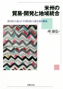 米州の貿易・開発と地域統合　新自由主義とポスト新自由主義を巡る相克 所康弘／著