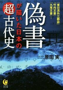 偽書が描いた日本の超古代史 ＫＡＷＡＤＥ夢文庫／原田実(著者)