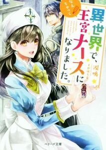 異世界で、なんちゃって王宮ナースになりました。 ベリーズ文庫／涙鳴(著者),すがはら竜