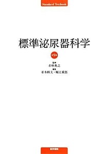 標準泌尿器科学 Ｓｔａｎｄａｒｄ　Ｔｅｘｔｂｏｏｋ／赤座英之【監修】，並木幹夫，堀江重郎【編】