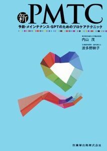 新ＰＭＴＣ 予防・メインテナンス・ＳＰＴのためのプロケアテクニック／内山茂(著者),波多野映子(著者)