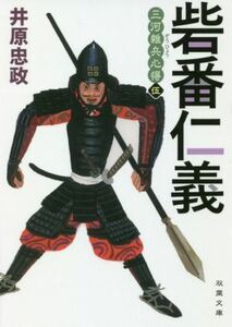 砦番仁義 三河雑兵心得　伍 双葉文庫／井原忠政(著者)