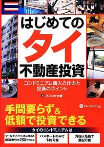 はじめてのタイ不動産投資 コンドミニアム購入の仕方と投資のポイント 現代の錬金術師シリーズ１１２／バンコク大家【著】