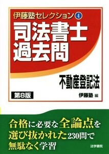 司法書士過去問　不動産登記法　第８版 伊藤塾セレクション４／伊藤塾(編者)