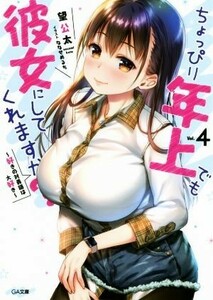 ちょっぴり年上でも彼女にしてくれますか？(Ｖｏｌ．４) 好きの対義語は大好き ＧＡ文庫／望公太(著者),ななせめるち