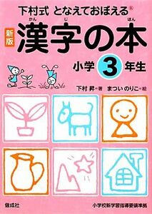 下村式となえておぼえる漢字の本　小学３年生　新版／下村昇【著】，まついのりこ【絵】