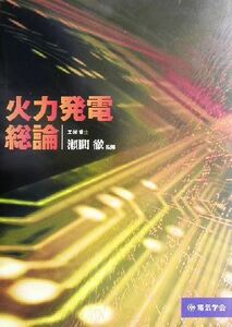 火力発電総論／電気学会(著者),瀬間徹