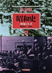 昭和史　廃墟と欠乏　決定版(１３) 昭和２１－２５年／毎日新聞社(著者)