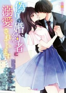 偽りの婚約者に溺愛されています ベリーズ文庫／鳴瀬菜々子(著者)