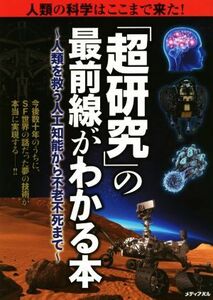 「超研究」の最前線がわかる本 人類の科学はここまで来た！　人類を救う人工知能から不老不死まで／メディアパル