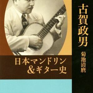 評伝古賀政男 日本マンドリン＆ギター史／菊池清麿(著者)の画像1