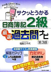 サクッとうかる日商簿記２級　厳選過去問ナビ／福島三千代【著】