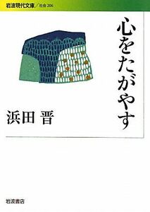 心をたがやす 岩波現代文庫　社会２０６／浜田晋【著】