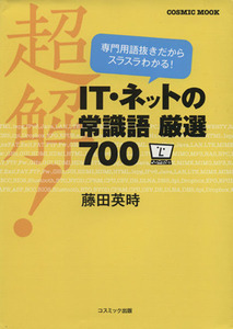 超解！ＩＴ・ネットの常識語厳選７００ ＣＯＳＭＩＣ　ＭＯＯＫ／情報・通信・コンピュータ