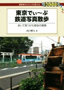 東京でぃ～ぷ鉄道写真散歩 歩いて見つけた都会の線路 ＤＪ鉄ぶらブックス：線路端のたのしみを誘う本００９／山口雅人(著者)