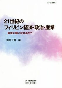 ２１世紀のフィリピン経済・政治・産業 最後の龍になれるか？ アジ研選書５２／柏原千英(著者)