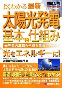 図解入門　よくわかる最新太陽光発電の基本と仕組み 光発電の基礎から導入例までを網羅！ Ｈｏｗ―ｎｕａｌ　Ｖｉｓｕａｌ　Ｇｕｉｄｅ　