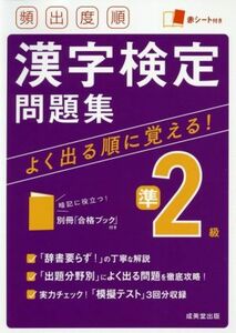 頻出度順　漢字検定準２級問題集／成美堂出版(編者)