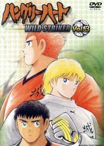 ハングリーハート～ＷＩＬＤ　ＳＴＲＩＫＥＲ～　Ｖｏｌ．３／高橋陽一（原作）,嵯峨敏,今泉賢一（キャラクターデザイン）,鳥海浩輔（叶恭