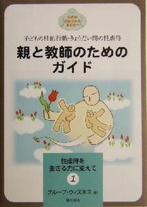 親と教師のためのガイド(１) 子どもの性的行動・きょうだい間の性虐待 性虐待を生きる力に変えて１／グループウィズネス(編者)