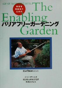 障害者・高齢者のためのバリアフリーガーデニング／ジーンロサート(著者),升井めぐみ(訳者)