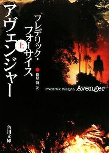 アヴェンジャー(上) 角川文庫／フレデリックフォーサイス【著】，篠原慎【訳】