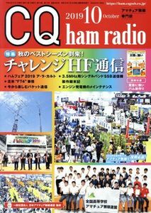 ＣＱ　ｈａｍ　ｒａｄｉｏ(２０１９年１０月号) 月刊誌／ＣＱ出版