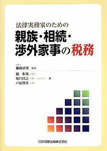 法律実務家のための親族・相続・渉外家事の税務／藤曲武美【監修】，舘彰男，原口昌之，戸田智彦【著】