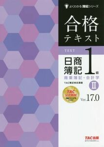 合格テキスト　日商簿記１級　商業簿記・会計学　Ｖｅｒ．１７．０(II) よくわかる簿記シリーズ／ＴＡＣ簿記検定講座(著者)