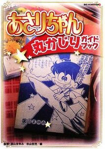 あさりちゃん丸かじりガイドブック ビッグ・コロタン１１３／室山まゆみ【監修】，秋山哲茂【著】