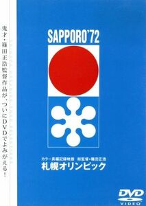 札幌オリンピック／篠田正浩 （監督） 札幌オリンピック冬季大会組織委員会 （企画） 佐藤勝 （音楽） 高橋昌也 （ＮＡ） 岸田今日子 （ＮＡ）