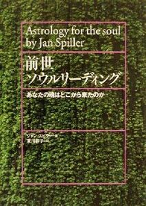 前世ソウルリーディング あなたの魂はどこから来たのか／ジャンスピラー(著者),東川恭子(訳者)