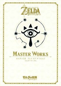 ＭＡＳＴＥＲ　ＷＯＲＫＳ ゼルダの伝説　ブレスオブザワイルド　マスターワークス／ＮｉｎｔｅｎｄｏＤＲＥＡＭ編集部(著者)