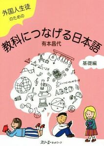 外国人生徒のための教科につなげる日本語　基礎編／有本昌代(著者)
