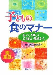 子どもの食のマナー おいしく楽しく心地よい食卓から／食べもの文化編集部【編】