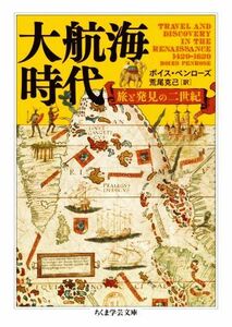 大航海時代 旅と発見の二世紀 ちくま学芸文庫／ボイス・ペンローズ(著者),荒尾克己(訳者)