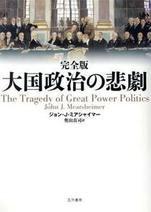 大国政治の悲劇　完全版／ジョン・Ｊ・ミアシャイマー(著者),奥山真司(訳者)