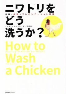 ニワトリをどう洗うか？ 実践・最強のプレゼンテーション理論／ティム・カルキンス(著者),斉藤裕一(訳者)