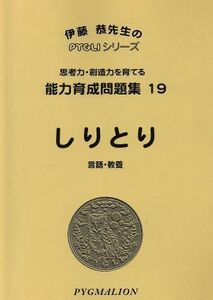 しりとり　第２版／伊藤恭(著者)