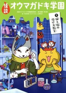 怪談オウマガドキ学園(９) 猫と狐の化け方教室／怪談オウマガドキ学園編集委員会(編者),常光徹(編者),村田桃香,かとうくみこ,山崎克己