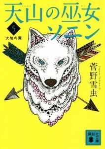 天山の巫女ソニン(５) 大地の翼 講談社文庫／菅野雪虫(著者)