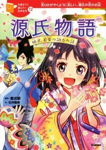 源氏物語　姫君、若紫の語るお話 光りかがやくように美しい、源氏の君のお話 １０歳までに読みたい日本名作１２／石井睦美(著者),紫式部