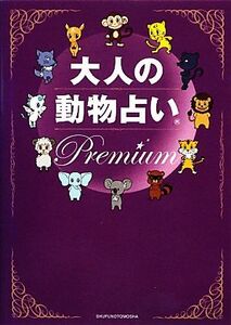 大人の動物占いＰｒｅｍｉｕｍ／主婦の友社【編】