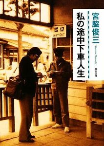 私の途中下車人生 角川文庫／宮脇俊三【著】